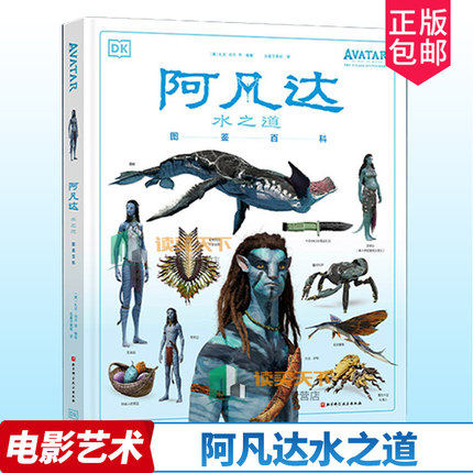 正版包邮 阿凡达 水之道 图鉴百科 [美]扎克·伯杰 等著 科幻动画周边艺术画册百科全书 北京科技出版社 9787571426347