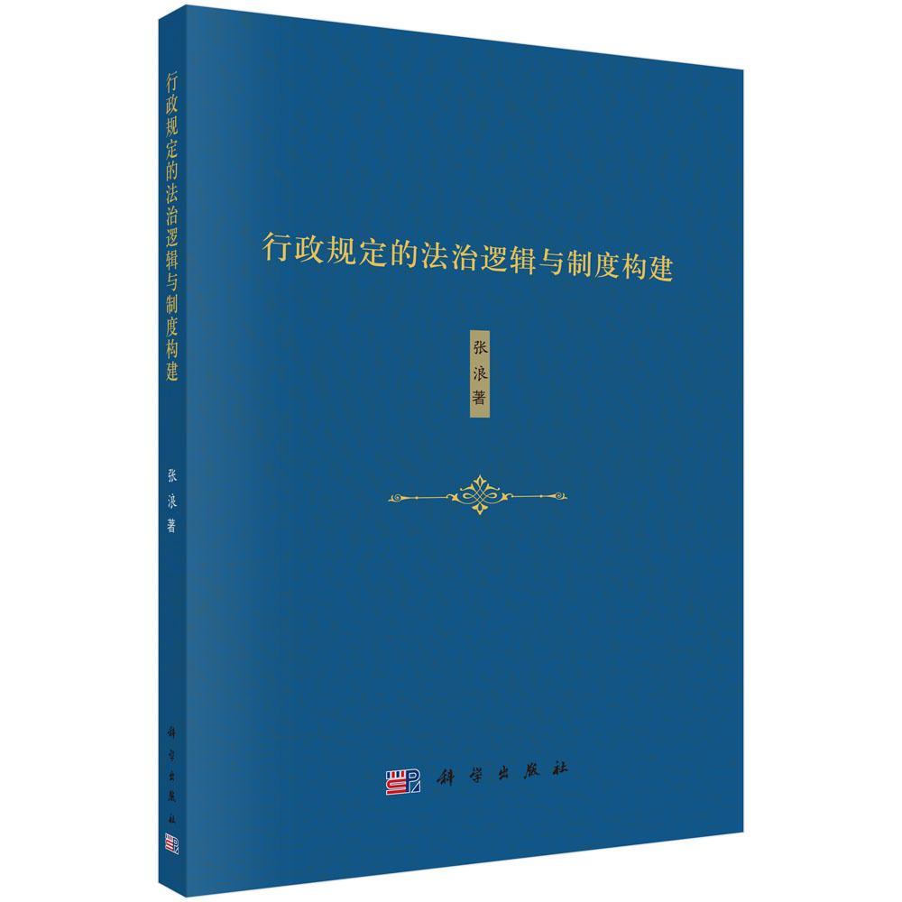 行政规定的法治逻辑与制度构建 张浪 行政法研究中国 法律书籍科学出版社