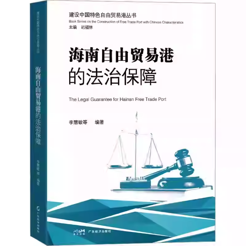 海南自由贸易港的法治保障 RCEP下的海南自由贸易港 封关运作背景下的海南自由贸易港 建设中国特色自由贸易港丛书书籍