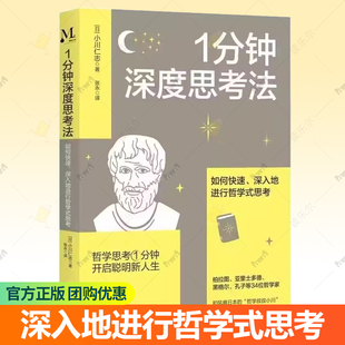 思考 让思考更有效地为我们 社 如何快速 9787516925171 华龄出版 深入地进行哲学式 指引 1分钟深度思考法 判断做出正确