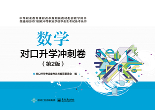 正版包邮 数学对口升学冲刺卷(第2版) 对口升学考试备考丛书写委员会 书店 中等教育 电子工业出版社书籍 读乐尔畅销书