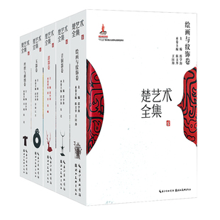 正版】楚艺术全集  8开精装 全5册青铜器卷+玉器卷+漆器卷+丝织与刺绣卷+绘画与纹饰卷 湖北美术出版社