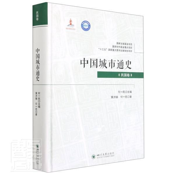 正版包邮 中国城市通史-民国卷黄沛骊书店旅游地图四川大学出版社有限责任公司书籍 读乐尔畅销书