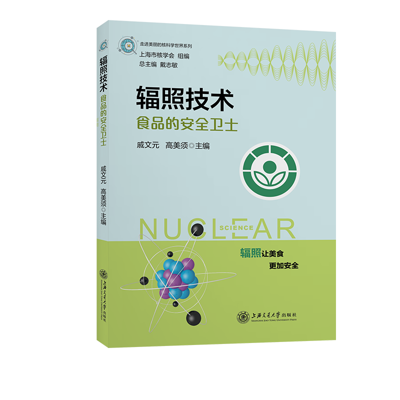 正版辐照技术——食品的卫士戚文元书店工业技术上海交通大学出版社