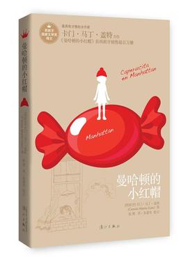 正版包邮 曼哈顿的小红帽 (西)卡门·马丁·盖特(Carmen Martin Gait 漓江出版社书籍9787540773908