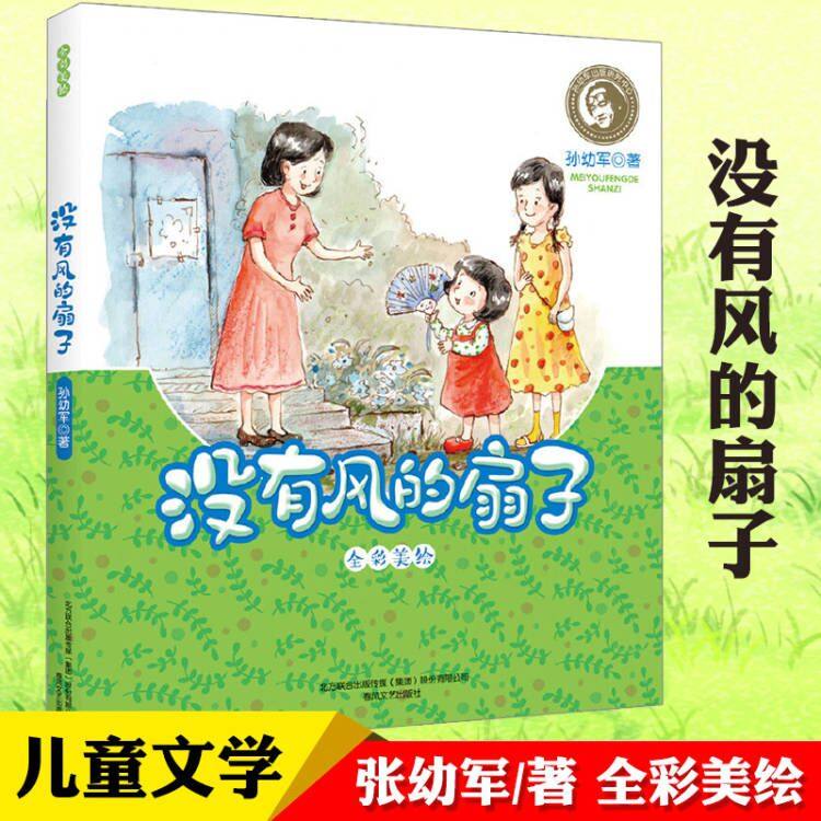 正版包邮 没有风的扇子全彩美绘 孙幼军 童话故事 3-6-10岁儿童阅读