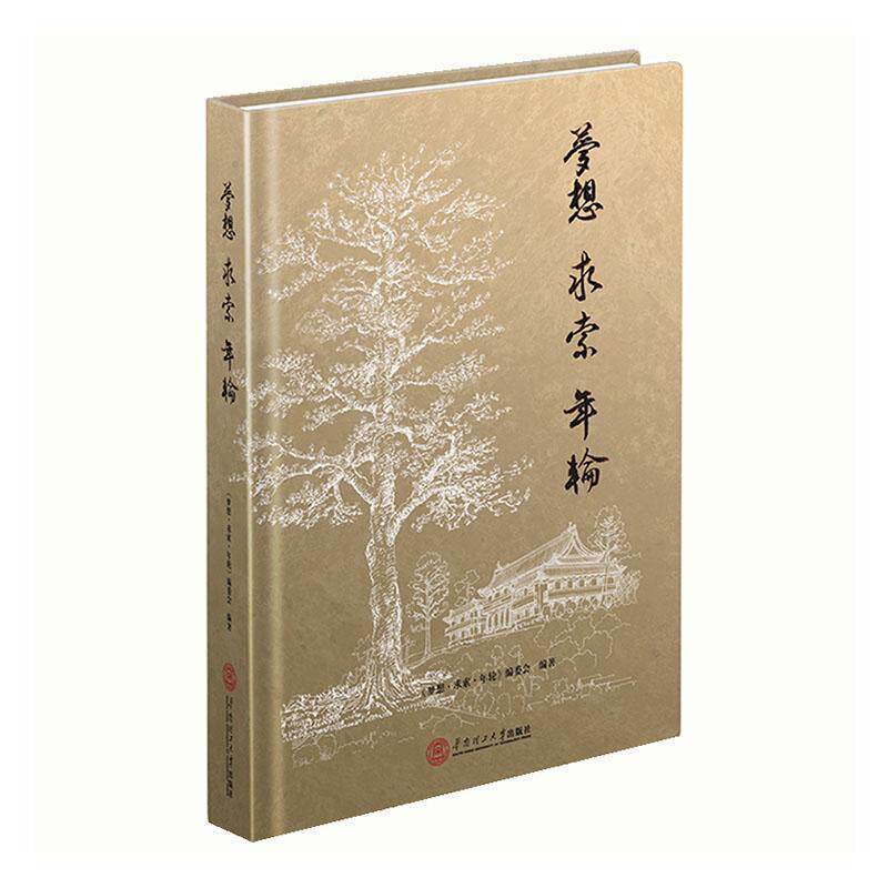 梦想·求索·年轮：华南理工大学七七、七八、七九级师资班回忆录 《梦想·求索·年轮》委会   文学书籍华南理工大学出版社