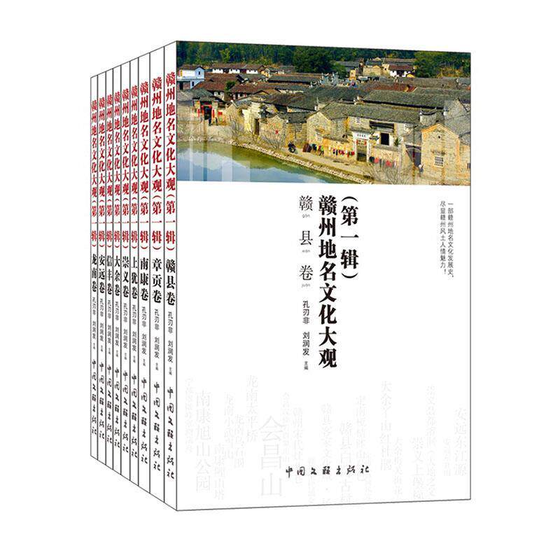 赣州地名文化大观:一辑(全9册) 孔刃非 旅游地图书籍中国文联出版社