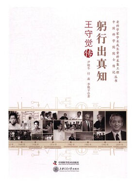 躬行出真知王守觉传 尹晓冬 科学家 书籍