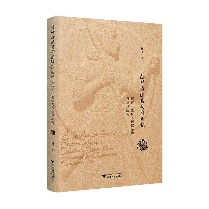 正版赫梯语组能研究:衔接、主位-述位结构与信息结构:cohesion theme-rheme struct潘亮书店外语浙江大学出版社书籍 读乐尔畅销书