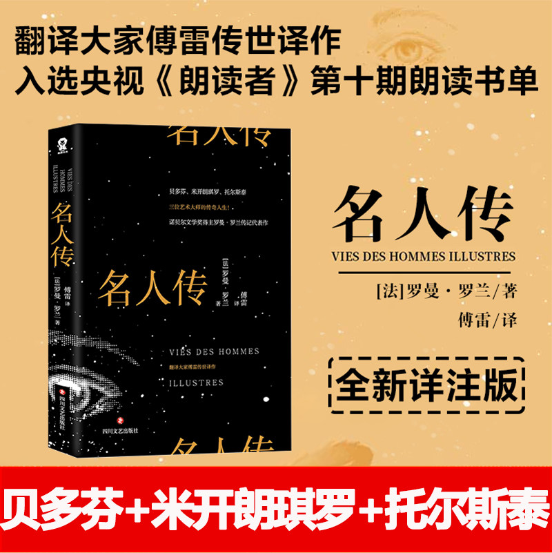 正版包邮 名人传 四川文艺出版社 诺贝尔罗曼&middot;罗兰传记代表 记录贝多芬、米开朗琪罗、托尔斯泰 三位艺术大师的传奇人生文学传