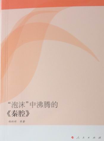 正邮泡沫中沸腾的《秦腔》邰科祥等书店地方剧艺术书籍