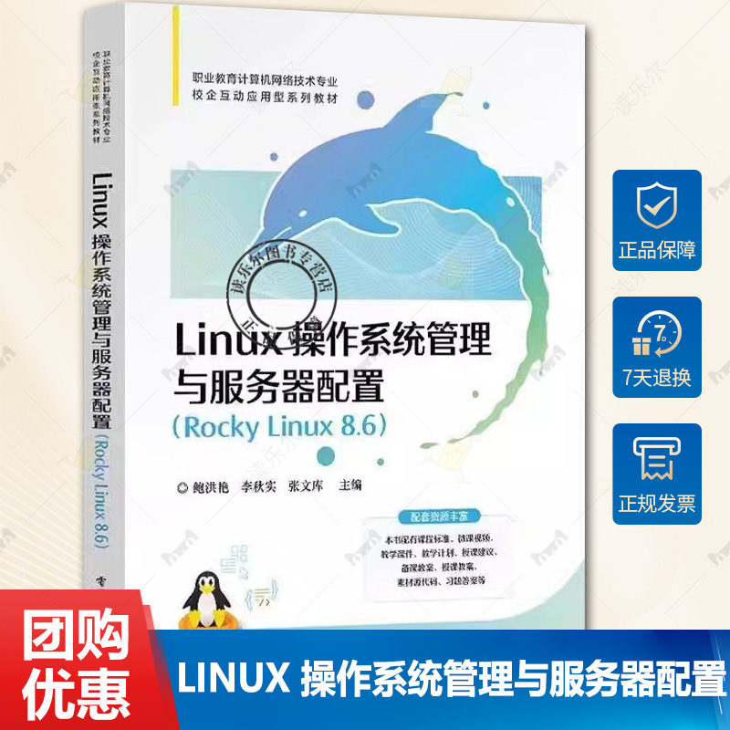Linux 操作系统管理与服务器配置 Rocky Linux 8.6 鲍洪艳 李秋实 职业教育计算机网络技术专业教材书籍 电子工业9787121471551
