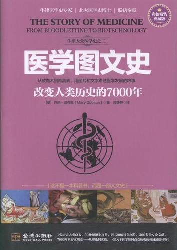 正版包邮 医学图文史-改变人类历史的7000年-彩色精装典藏版 玛丽·道布森 书店 行业史志 金城出版社书籍 读乐尔畅销书