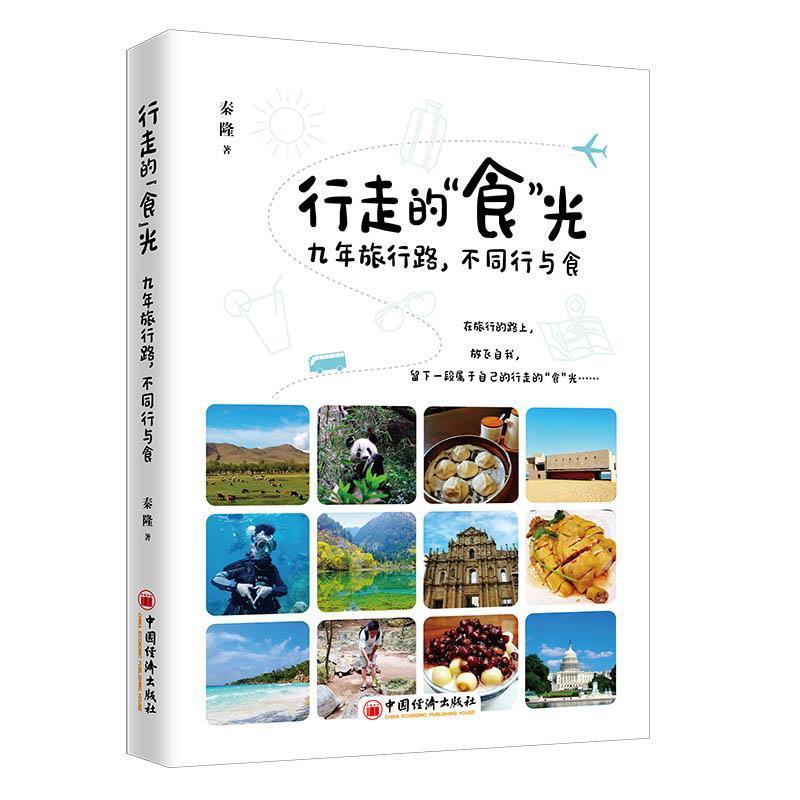 正版包邮行走的“食”光:九年旅行路,不同行与食秦隆书店文学中国经济出版社书籍读乐尔畅销书