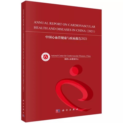 中国心血管健康与疾病报告.2021 科学出版社 中国心血管健康与疾病方面的大样本横断面和队列人群流行病学调查9787030737502