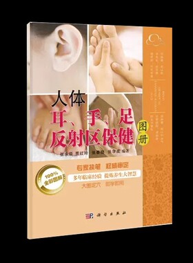 正版包邮 人体耳、手、足反射区保健图册 张永臣贾红玲张春晓张学成 9787030403698 科学出版社 方剂学、针灸推拿