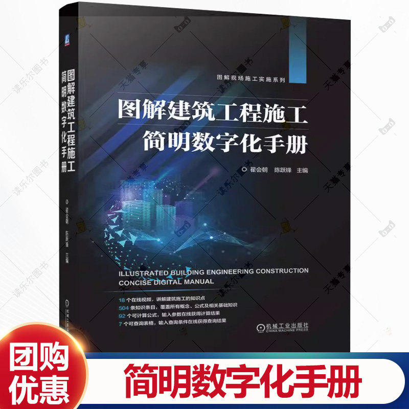 图解建筑工程施工简明数字化手册 翟会朝 陈跃 建筑施工工序工艺方法计算公式数据查询施工要点质量要求施工机具查询手册书籍