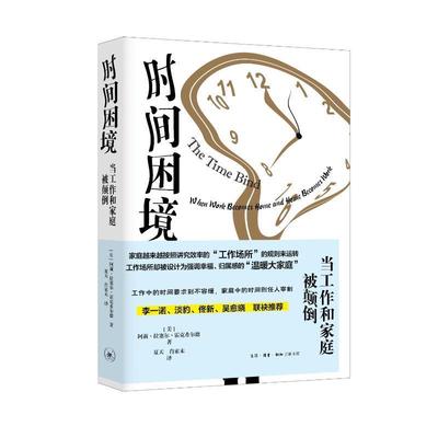 正版时间困境阿莉·拉塞尔·霍克希尔德书店社会科学生活·读书·新知三联书店书籍 读乐尔畅销书