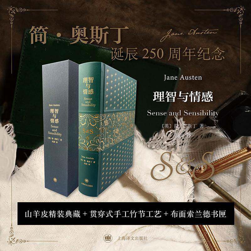 理智与情感 插图珍藏版250周年纪念山羊皮三种工艺布面索兰德书匣精装刷边版 简·奥斯丁 冯涛 译 世界名著小说书籍上海译文出版社