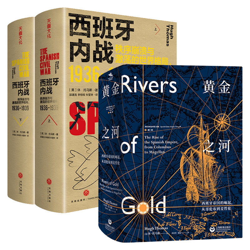 托马斯作品集全2册 黄金之河:西班牙帝国的崛起:从哥伦布到麦哲伦 西班牙内战:秩序崩溃与激荡的世界格局:1936-1939:上下 历史书籍