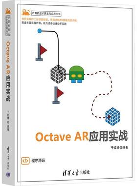 正版 Octave AR应用实战 于红博 计算机技术开发与应用丛书 AR程序设计教程 计算机视觉SLAM算法书 清华大学 9787302652632