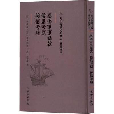 正版包邮 御倭军事条款 倭患考原 倭情考略 [明]李遂,[明]黄俣卿,[明]郭光复 中国通史社科 文物出版社书籍