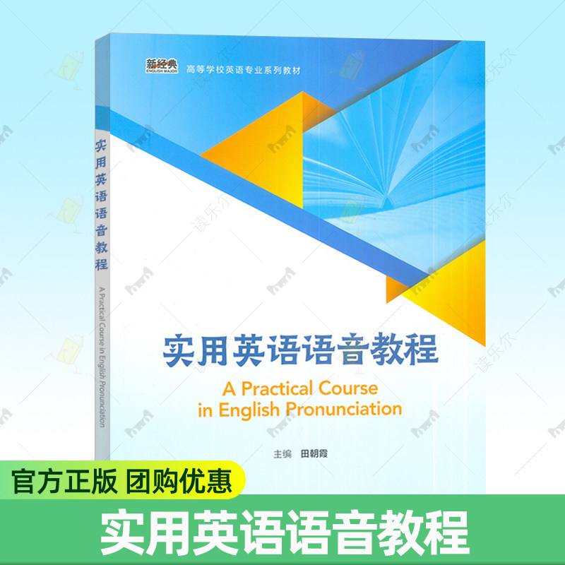 实用英语语音教程高等学校英语专业教材附U校园验证码田朝霞编 大学英语语音教程 英语发音 外语教学与研究出版社 9787521350470