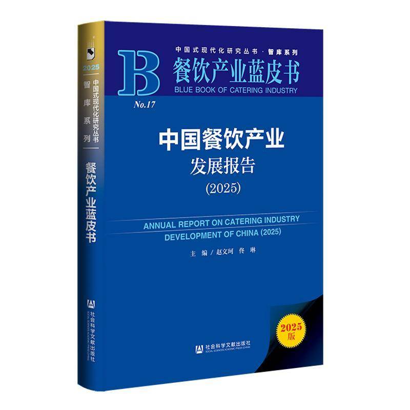 中国餐饮产业发展报告:2025 中国式现代化研究丛书智库系列ESG实践社会责任报告美食品牌小吃火锅快餐餐饮行业分析研究投资参考书