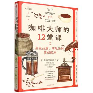 选豆烘焙冲泡品鉴 咖啡知识体系 中信出版 12堂课 社 书籍 一本咖啡入门书 正版 咖啡大师 品鉴咖啡风味