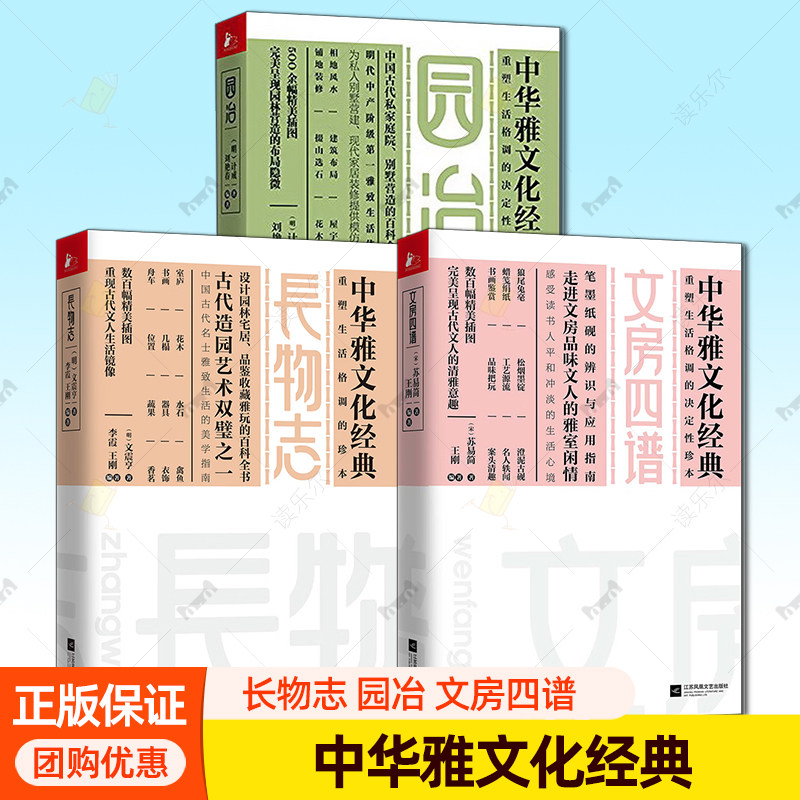 3册】长物志+园冶+文房四谱 注释全释中国古代私家庭院别墅营造的百科全书 相地风水建筑布局花木植栽 中华雅文化经典园林艺术书籍