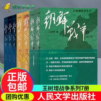 解放战争+抗日战争+朝鲜战争王树增战争系列 中国军事纪实中国抗日战争史长征历史故事真相纪实文学小说书籍人民文学出版社