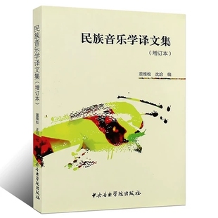 现货正版 民族音乐学译文集 增订本 中央音乐学院出版社 董维松 沈洽 编 民族音乐学理论书籍9787810965903