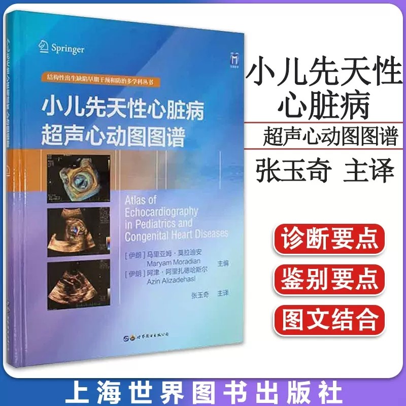 小儿先天性心脏病超声心动图图谱 普通大众胎儿疾病先天心脏病超声