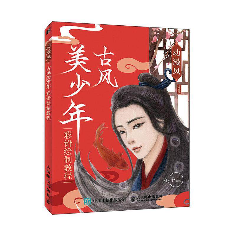 正版包邮 动漫风 古风美少年彩铅绘制教程 彩铅人物绘画教程书 彩铅画