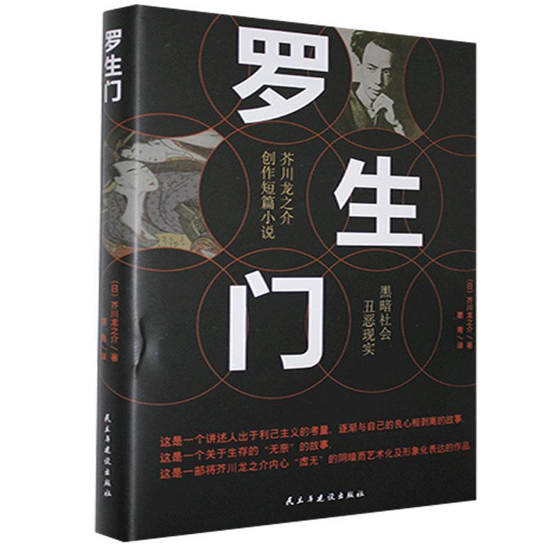 正邮罗生门芥川龙之介书店小说民主与建设出版社书籍读乐尔畅销书_虎窝淘