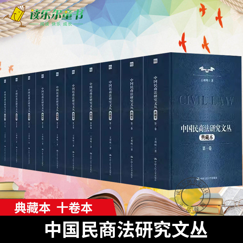 正版书籍 中国民商法研究文丛（典藏本）（十卷本）王利明 中国人民大学出版社 收录了王利明教授在民商法领域的代表性研究性论文