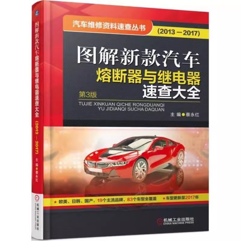 图解新款汽车熔断器与继电器速查大全 2013-2017 蔡永红 主编  交通运输书籍 工业 农业技术 机械工业出版社 9787111586883