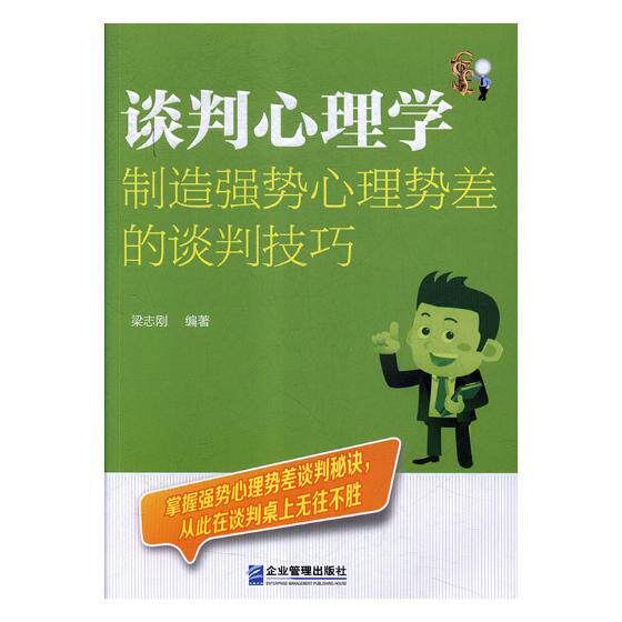 谈判心理学制造强势心理势差的谈判技巧 梁志刚 社会心理学 书籍图片