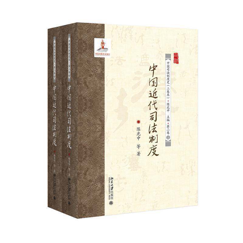 中国代司法制度(全2册)陈光中等 书籍正版北京大学出版社