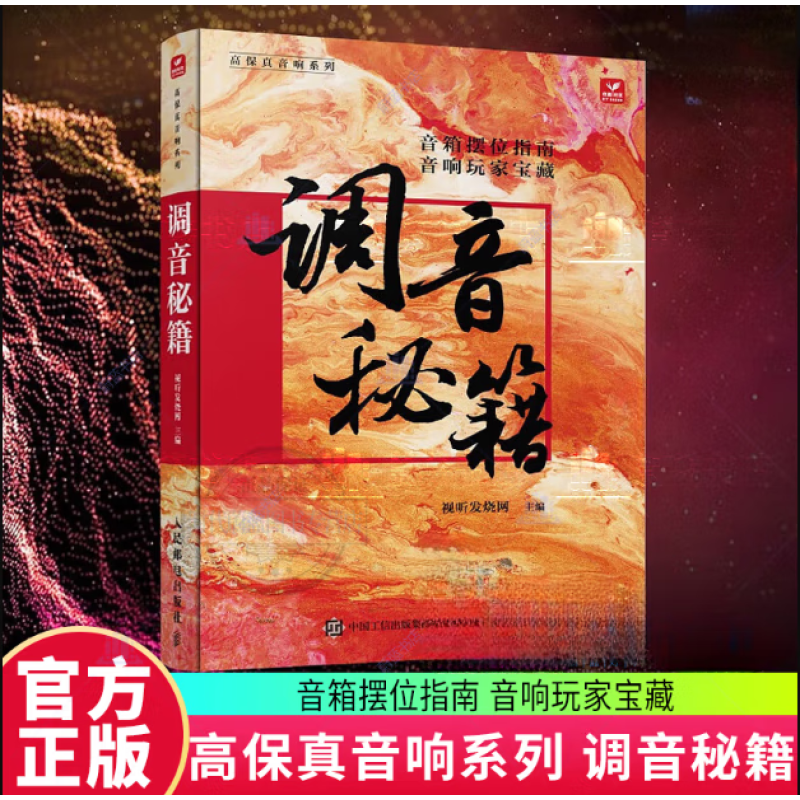 正版包邮 调音秘籍 蔡克信音响唱片书音箱摆位音响调音技巧高保真录音音响系统搭建唱片收藏指南音响玩家手册