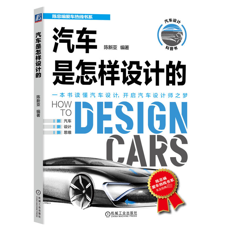 正版  汽车是怎样设计的 陈新亚 编 造型 市场定位 草图绘制 车身油泥模型 色彩 样车制作 空气动力学 总布置 轻量化 底盘 风洞