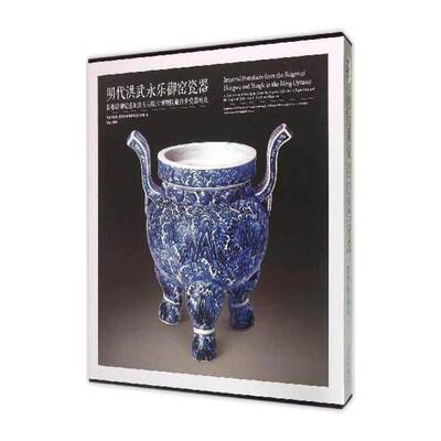 明代洪武永乐御窑瓷器:景德镇御窑遗址出土与故宫博物院藏传世瓷器对比:a comparison of porcel 故宫博物院   历史书籍故宫出版社