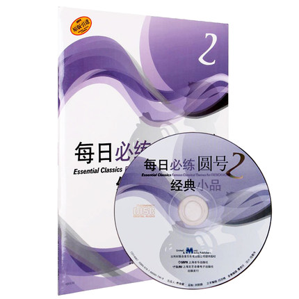 正版现货 每日练经典小品 圆号2 附CD一张 罗伯特·格罗斯洛特 管乐理论和作品 书籍 上海音乐出版社