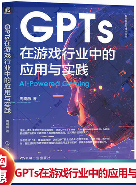 GPTs在游戏行业中的应用与实践 周晓薇 智能系统与技术丛书 GPT基本原理 生成式AI游戏策划程序开发应用方法实践书籍