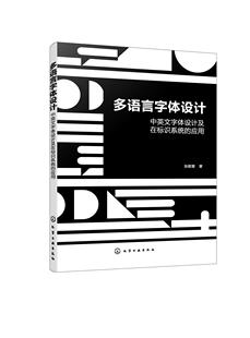 应用张颖慧书店艺术化学工业出版 社书籍 多语言字体设计——中英文字体设计及在标识系统 正版 读乐尔畅销书