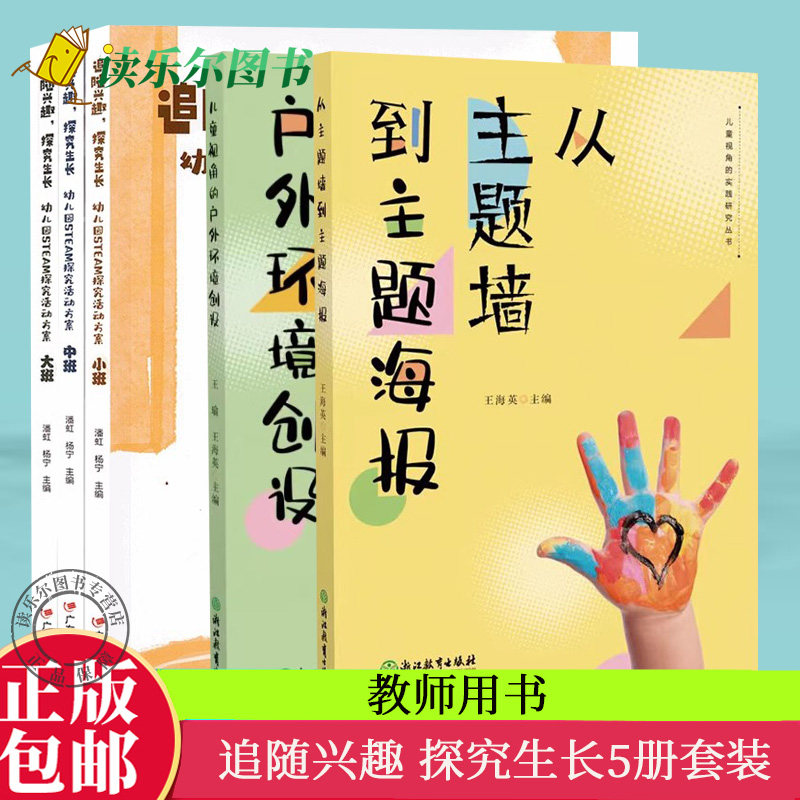 正版包邮 5册 追随兴趣 探究生长 幼儿园STEM探究活动方案 大班中班小班 三册3册 儿童视角的户外环境创设+从主题墙到主题海报