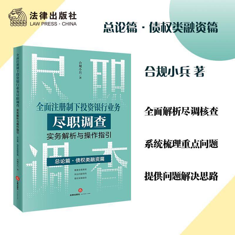 注册制下投资银行业务尽职调查实务解析与操作指引论篇·债权类融资篇】 合规小兵   经济书籍法律出版社
