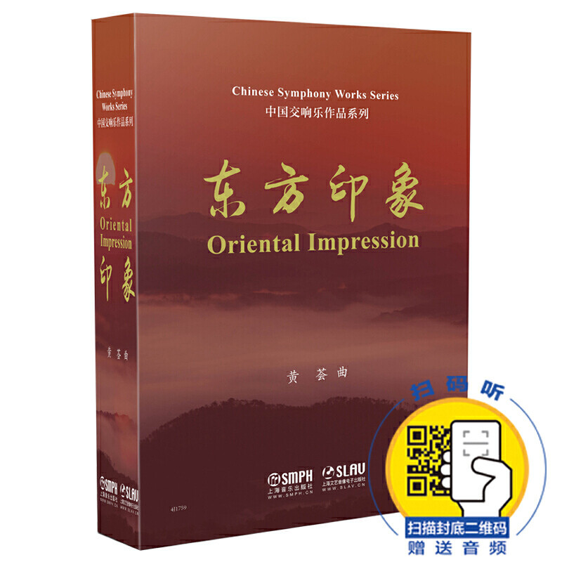 正版包邮 东方印象(全5册) 中国交响乐作品系列 套装扫码送音频 上海音乐出版社 丝绸之路1 丝绸之路2 四季中国1 四季中国2 黄荟属于什么档次？