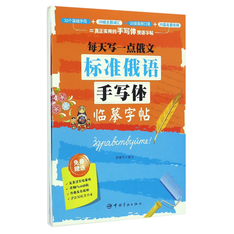 标准俄语手写体临摹字帖:每天写一点俄文 李晓雨作品中国宇航出版社 字母词汇口语名篇佳段附赠视频足量活页临摹纸书写练习书籍